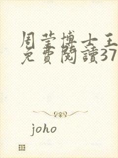 周莹博士王伟忠免费阅读371章