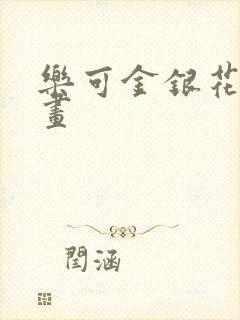 乐可金银花露漫画