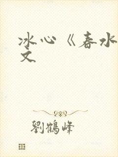 冰心《春水》原文