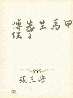 傅先生马甲藏不住了