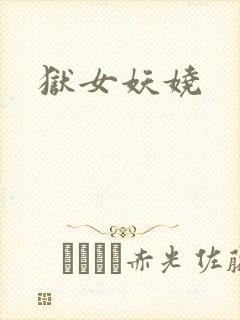 狱女妖娆