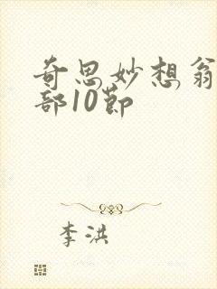 奇思妙想翁十三部10节