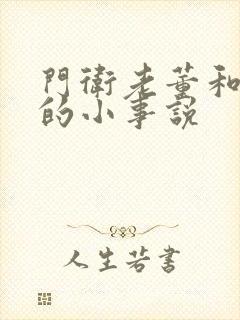 门卫老董和校花的小事说