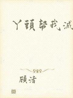 丫头帮我灭灭火