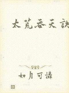 太荒吞天诀免费