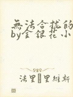 无法合拢的皇帝by金银花小说