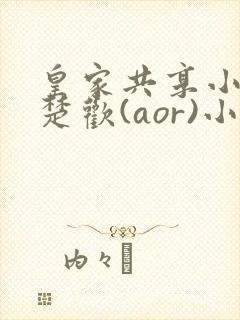 皇家共享小公主楚欢(aor)小说