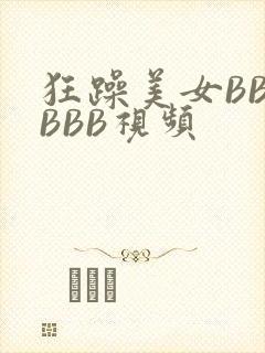 狂躁美女BBBBBB视频