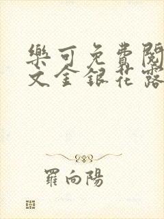 乐可免费阅读全文金银花露