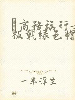 巜商务旅行女老板戴绿色帽的