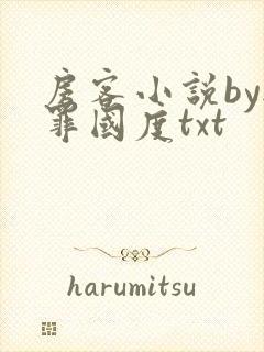 房客小说by无罪国度txt