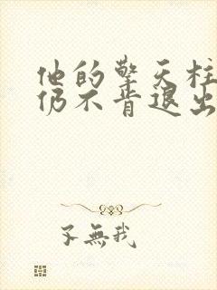 他的擎天柱巨龙仍不肯退出小说