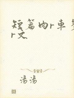 短篇肉r车多肉r文