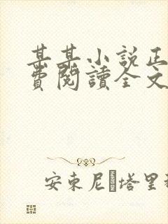 某某小说正版免费阅读全文无弹窗