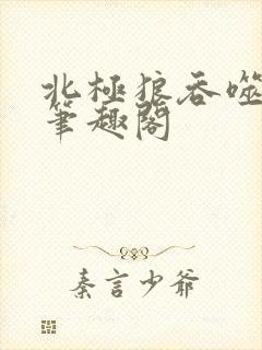 北极狼吞噬进化笔趣阁