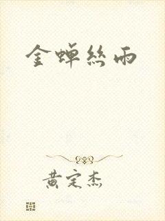 金蝉丝雨