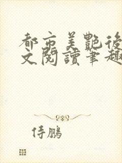 都市美艳后宫全文阅读笔趣阁