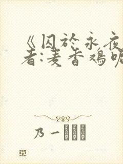 《囚于永夜》作者:麦香鸡呢