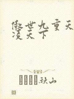 傲世九重天 风凌天下