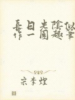 长日光阴似箭乱作一团趣笔阁