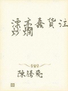 漂亮蠢货注定被炒烂