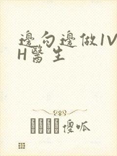 边勾边做1V1H医生