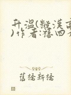 升温(糙汉高干)作者:禧四爷