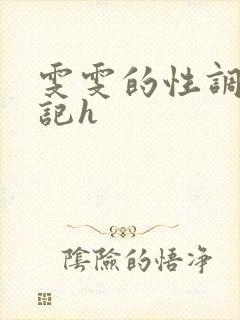 雯雯的性调教日记h