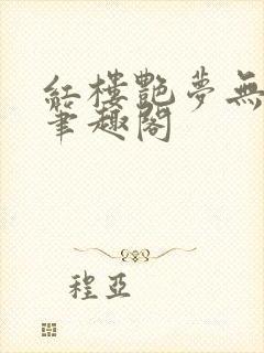 红楼艳梦无删节笔趣阁