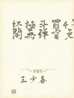 终极斗罗4笔趣阁无弹窗免费