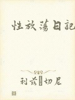 性放荡日记高h