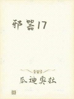 邪器17