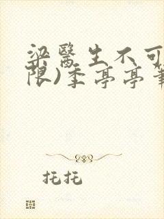 梁医生不可以(限)季亭亭笔趣阁