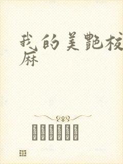 我的美艳校长麻麻