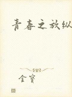 青春之放纵小说