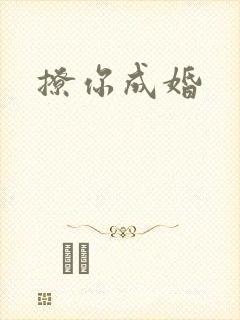 撩你成婚