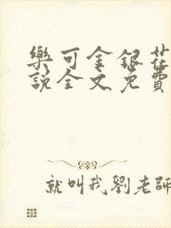 乐可金银花露小说全文免费