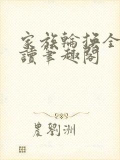 家族轮换全文阅读笔趣阁