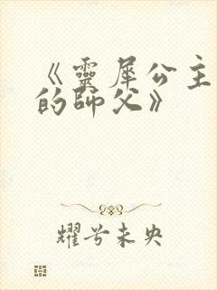 《灵犀公主和她的师父》