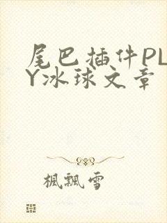 尾巴插件PLAY冰球文章