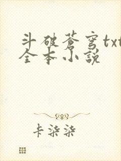 斗破苍穹txt全本小说