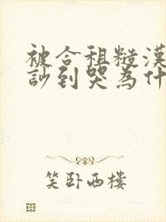 被合租糙汉室友吵到哭为什么不更