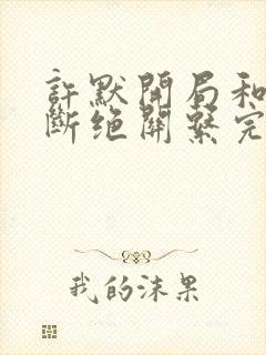 许默开局和父母断绝关系完整版