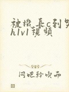 被机长c到哭高h1v1视频