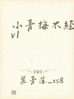 小青梅不经c1v1