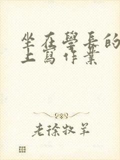 坐在学长的根茎上写作业