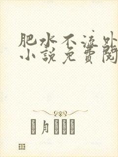 肥水不流外人田小说免费阅读