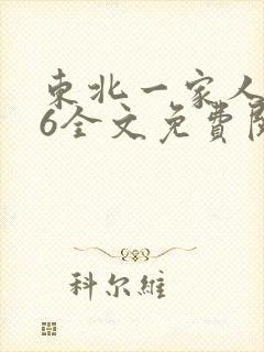 东北一家人1一6全文免费阅读