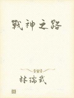 战神之路