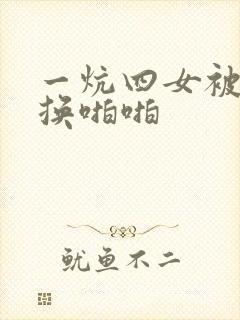 一炕四女被窝交换啪啪